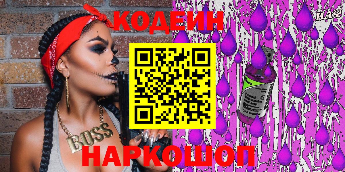 Нефтеюганск  Кодеин напиток Lean (лин)  Codein Purple Drank  Вход с VPN 